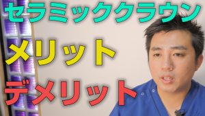 セラミッククラウンのメリット・デメリットとは？【大阪市都島区の歯医者 アスヒカル歯科】